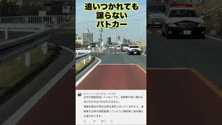 追いつかれても道を譲らないパトカーってマジ？shorts