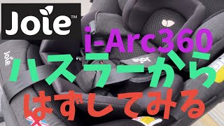 新型ハスラーにJoie i-Arc360をISOFIXで取りはずしてみる