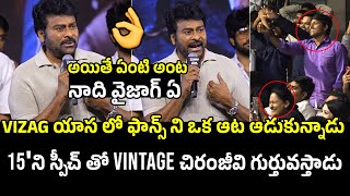 VIZAG యాస లో చిరంజీవి స్పీచ్ 😂👌🏻Chiranjeevi Hilarious Speech In Vizag Slang at Zebra Mega Event