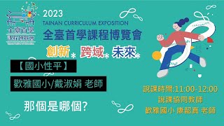 2023全臺首學課程博覽會-國小性平-戴淑娟校長