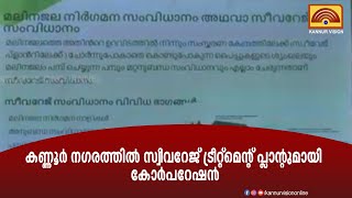 കണ്ണൂർ നഗരത്തിൽ  സ്വീവറേജ് ട്രീറ്റ്മെന്റ് പ്ലാന്റുമായി കോർപറേഷൻ