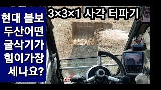 3×3×1 사각 터파기 현대 두산 볼보 어떤 차가 힘이 더 좋을까? 아파트 모델하우스 터파기 굴삭기 포크레인 굴착기 원주포크맨