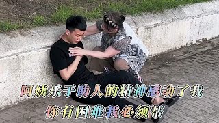 传递正能量：阿姨乐于助人的精神感动了我，你有困难我必须帮