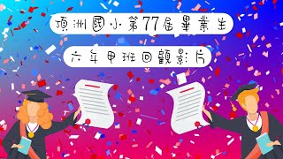 臺南市學甲區頂洲國小110學年度第77屆畢業典禮 回顧影片