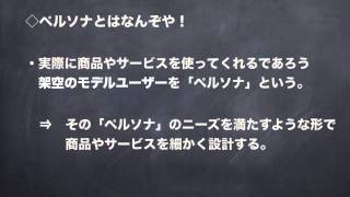 【グル大】マーケティングの基礎知識 ＜ペルソナとは？＞