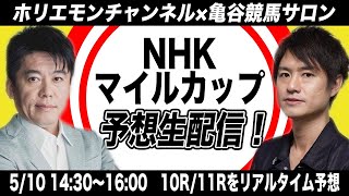 NHKマイルカップをリアルタイムで予想！競馬生配信【亀谷競馬サロンコラボ】