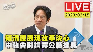 #最新看TVBS【LIVE】賴清德展現改革決心　中執會討論黨公職排黑