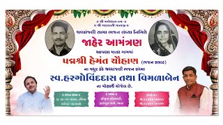 🔴|| હેમંત ચૌહાણ || માતર ||ભજન સંધ્યા ||સ્વ.હરગોવિંદદાસ તથા વિમળાબા ના મોક્ષાર્થે ||