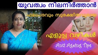 യുവത്വം നിലനിർത്താൻ ഫലപ്രദവും  സുരക്ഷിതവുമായ എളുപ്പവഴികൾ / Anti-Ageing Tips #antiaging