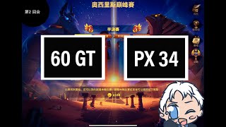 【樂宅直播】🔴 奥西里斯巅峰赛 60GT VS PX34 第2輪【万国觉醒】 01/08/2021