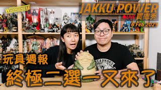 【Jakku Power賈庫秀】EP.236 玩具週報！！過一個好年！！星戰漫威美系殘酷二選一！！大家一起來玩！！ -20250116