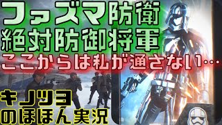 EP39【バトルフロント2】【SWBF2】キャプテンファズマ防衛 絶対防御将軍〜ここからは私が通さない〜編【キノツヨのほほん実況】