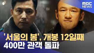 '서울의 봄', 개봉 12일째 400만 관객 돌파 (2023.12.03/12MBC뉴스)