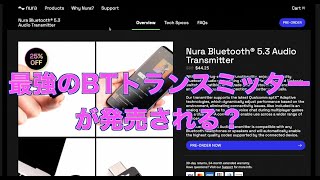 最強のBTトランスミッターが発売される？NURA Bluetooth 5.3 Audio Transmitter