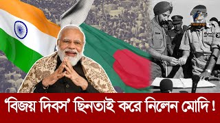 একাত্তরের বিজয়কে নিজেদের বলে দাবি মোদির! | Maasranga News