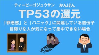 TP53の還元(ティーピーゴジュウサン) 罪悪感とパニックの遺伝子 目障りな人が気になって集中できない方向け、頻尿関連 心理カウンセラー大嶋信頼さんの遺伝子コード