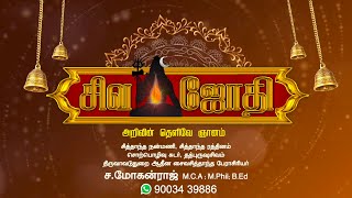 சிவஜோதி : இனி புது பொலிவுடன்..‌Intro