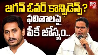 జగన్ ఓవర్ కాన్ఫిడెన్స్? ఫలితాలపై పీకే జోస్యం.. | Jagan IPAC Team Vs Prasant Kishore | BIG TV LIVE