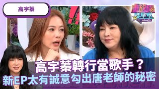 高宇蓁轉行當歌手？新EP太有誠意竟意外勾出唐老師的秘密！？ft. #唐綺陽、#高宇蓁【Yahoo TV #唐綺陽談星室】 @jessetang1113