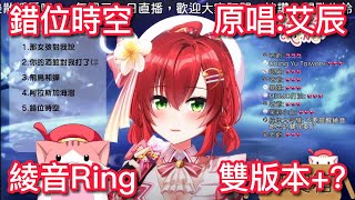 錯位時空 【綾音Ring - ACGlive 】【ACGlive new stars】