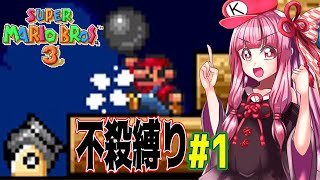 【マリオブラザーズ】クッパ軍団に迷惑かけない琴葉茜のマリオ３ part1【VOICEROID実況】