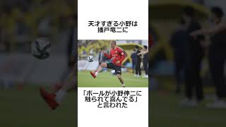 小野伸二の面白エピソード5選