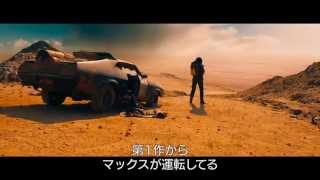 映画『マッドマックス 怒りのデス・ロード』マッドな車たち 特別映像