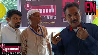 പൈതൃക നഗരി സാക്ഷി; മനുഷ്യാവകാശദിനത്തിൽ ഏറനാടൻ നാട്ടുവാർത്തയുടെ എൻടിവിക്ക്‌ പ്രൗഢ ഗംഭീര തുടക്കം #news