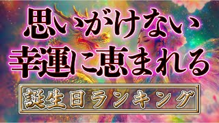 思いがけない幸運に恵まれる 干支・星座・血液型TOP576