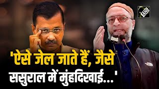 Asaduddin Owaisi ने Arvind Kejriwal को क्यों सुनाया...पूछ लिए तीखे सवाल