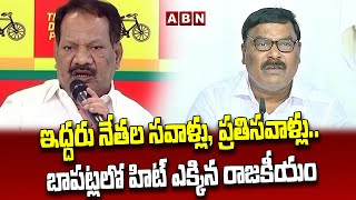 ఇద్దరు నేతల సవాళ్లు, ప్రతిసవాళ్లు..బాపట్లలో హీట్ ఎక్కిన రాజకీయం...|| TDP Vs YCP || ABN Telugu