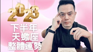 2023下半年天蠍座整體運勢大解析｜睿光老師談星座