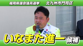 【2023統一選】福岡県議会選挙（北九州市門司区）いなまた進一候補 2023/04/01