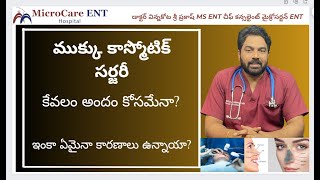 ముక్కు కాస్మోటిక్ సర్జరీ కేవలం అందం కోసమేనా? ఇంకా ఏమైనా కారణాలు ఉన్నాయా?