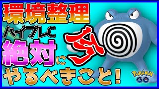 【ポケモンGO】ハイプレCの環境整理！後悔しない為に今絶対やるべきことは●●！！【GOバトルリーグ】【ハイパーリーグプレミアクラシック】