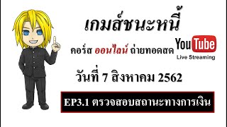 เกมส์ชนะหนี้ ตอนที่ 3.1 ตรวจสอบสถานะทางการเงิน I นิรนามเทรดเดอร์