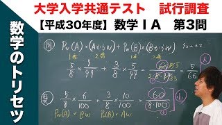 大学入学共通テスト 数学 解説 試行調査(プレテスト)   平成30年【数Ⅰ・A】第3問