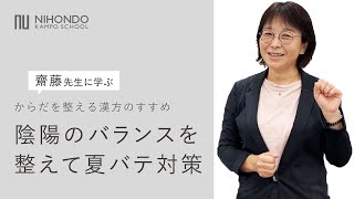 夏バテ対策　漢方的な視点で身体を整える方法を解説します！【薬日本堂漢方スクール】