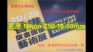 香港文化博物馆的版画图像艺术Hong Kong Print Art Exhibition in HK Heritage Museum by Nikon Z50