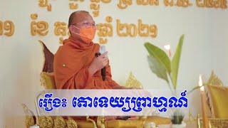 រឿង៖ តោទេយ្យព្រាហ្មណ៍/ គូ សុភាព