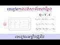 មេរៀនកុងដង់តជាខ្នែង, Capacitor in Parallel Theory and Formula