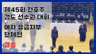 [FULL] 제45회 전호주 검도 선수권 대회 - 여자 유급자부 단체전 결승