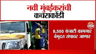 नवी मुंबईत कंत्राटी कामगार बेमुदत संपावर | Contract workers on indefinite strike in Navi Mumbai