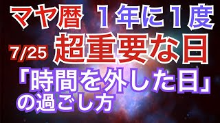 【マヤ暦】年に１回のミラクルな日　「時間を外した日」の過ごし方