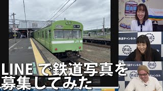 【11月04日生配信「しゃべ鉄気分！」part1】LINEで鉄道写真を募集してみた