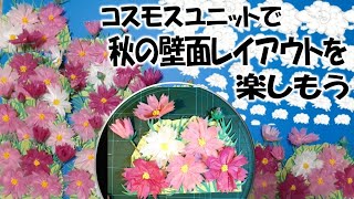 kimie gangi 「コスモス ユニット」で 秋の壁面レイアウトを楽しもう #お花紙 #DIY #秋の壁面飾り #五色鶴