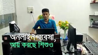 অনলাইন ব্যবসা, আয় করছে শিশুও