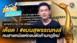 สรุป “แบนสุพรรณหงส์” คนวงการหนังแห่ถอนตัว ประท้วงเกณฑ์ตัดสินใหม่ | ขยายข่าว กับ กาย สวิตต์