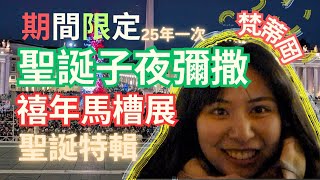 【小羊愛吃堂EP05】在梵蒂岡參加教宗主持的聖誕子夜彌撒啦！還有禧年馬槽展+開啟聖門，超級難得的聖誕朝聖特輯//神學牧場羊咩咩