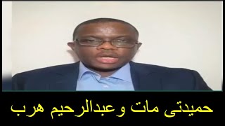 ايوب نهار مستشار الدعم السريع يعلن استقالته ويقلب الطاوله على الدعم السريع